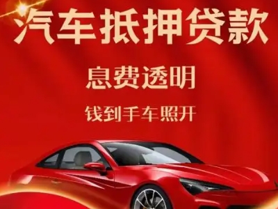 横琴良好口碑的汽车抵押贷款公司推荐