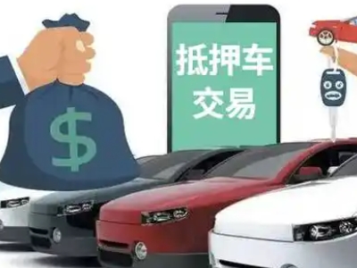 横琴汽车抵押贷款通过率高