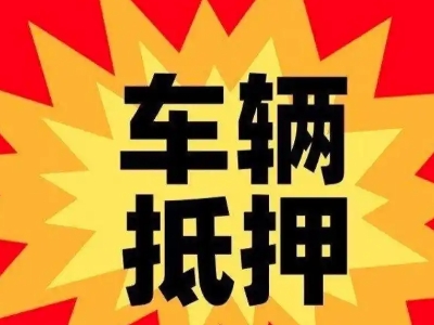 横琴汽车抵押贷款利息一般是多少？